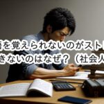 英単語を覚えられないのがストレス…。忙しい社会人向けに暗記のコツを解説！