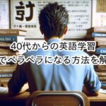 【40代からの英語学習】最短で英語ペラペラになる方法は？