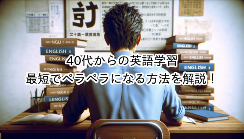 【40代からの英語学習】最短で英語ペラペラになる方法は？